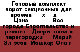 Готовый комплект ворот секционных для проема 3100х2300х400 › Цена ­ 29 000 - Все города Строительство и ремонт » Двери, окна и перегородки   . Марий Эл респ.,Йошкар-Ола г.